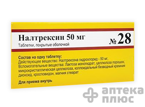 Налтрексин таблетки п/о 50 мг №28