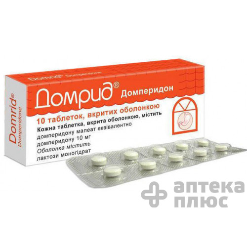 Домрид таблетки в/о 10 мг №10
