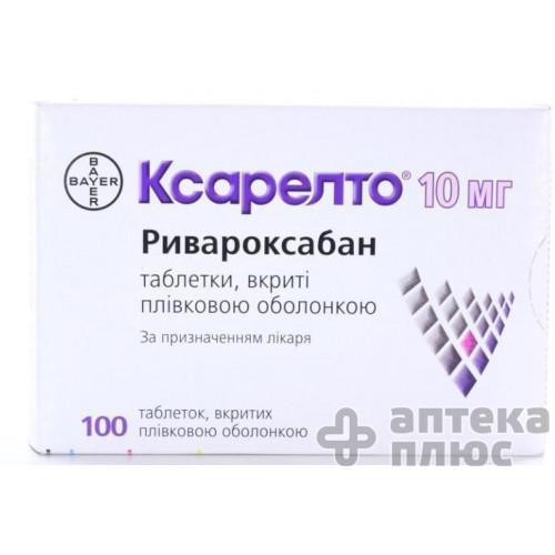 Ксарелто таблетки в/о 10 мг №100