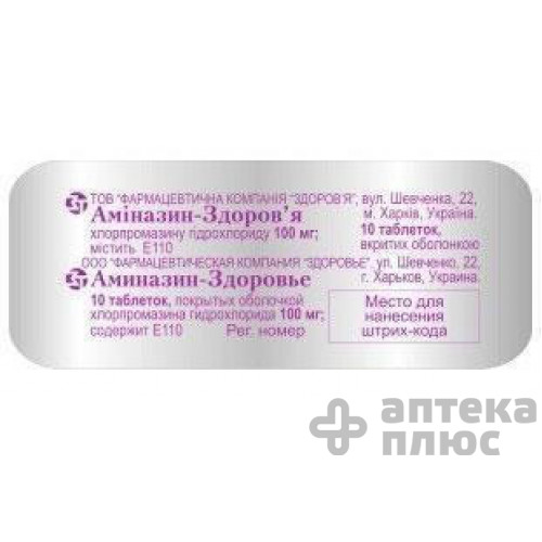 Аміназин таблетки в/о 100 мг №10