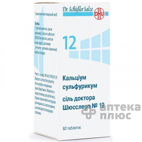 Кальциум Сульфурикум таблетки 250 мг флакон №80