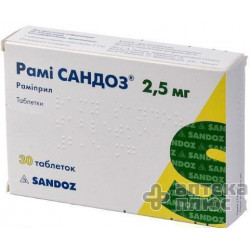Рами Cандоз таблетки 2,5 мг №30