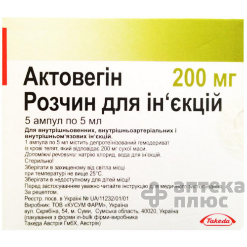 Актовегін розчин для інєкцій 200 мг ампули 5 мл №5