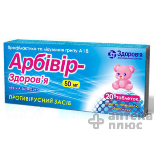 Арбівір таблетки в/о 50 мг №20