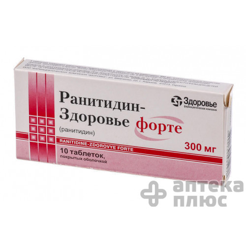 Ранітидин форте таблетки в/о 300 мг блістер №10