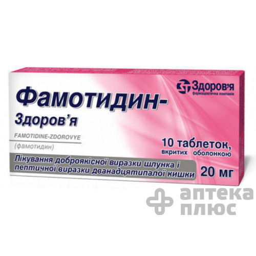 Фамотидин таблетки в/о 20 мг №10