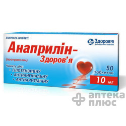 Анаприлін таблетки 10 мг №50