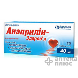 Анаприлін таблетки 40 мг №50