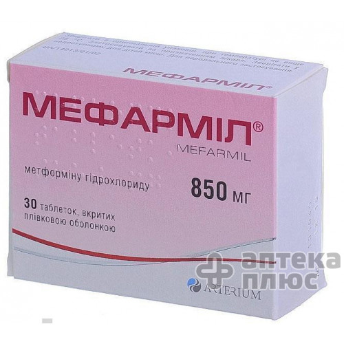 Мефарміл таблетки в/о 850 мг блістер №30