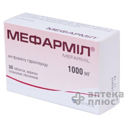 Мефарміл таблетки в/о 1000 мг блістер №30