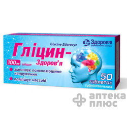 Глицин таблетки сублингвал. 100 мг №50