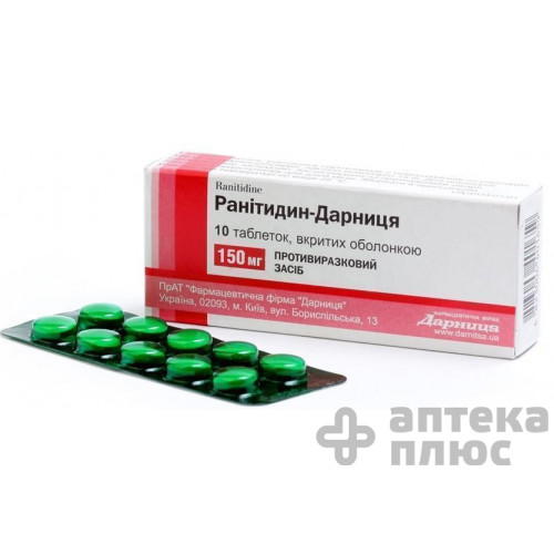 Ранитидин таблетки п/о 150 мг №10