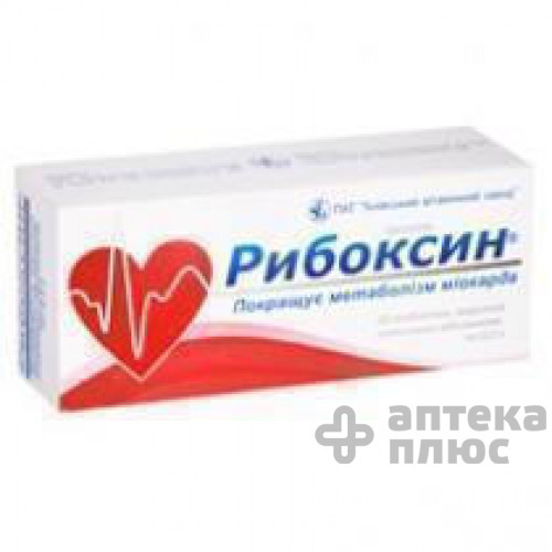 Рибоксин таблетки п/о 200 мг №50