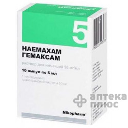 Гемаксам раствор для инъекций 50 мг/мл ампулы 10 мл №10
