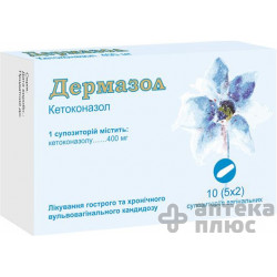 Дермазол суппозитории вагинал. 400 мг №10