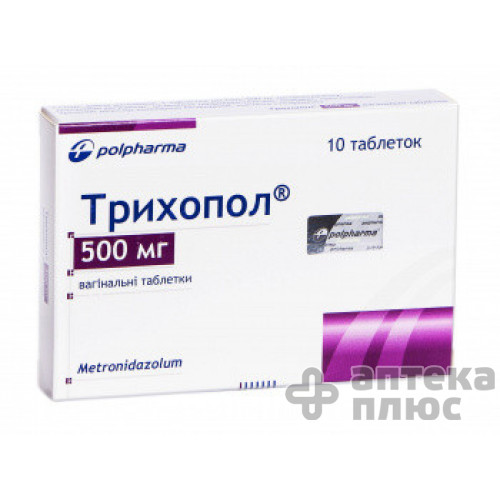 Трихопол таблетки вагін. 500 мг блістер №10