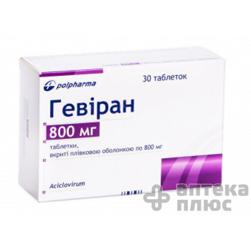 Гевіран таблетки в/о 800 мг №30