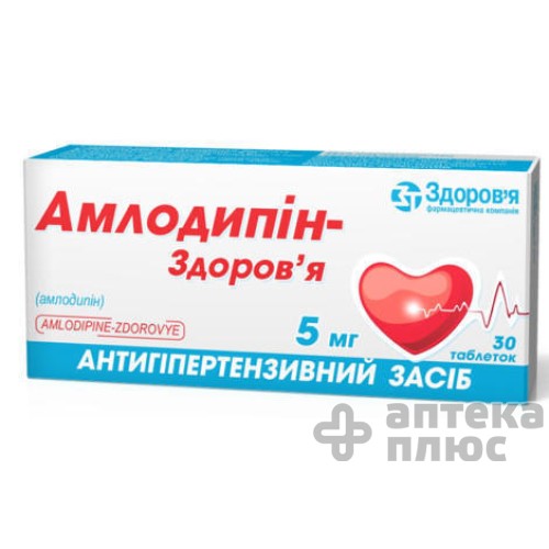 Амлодипин таблетки 5 мг №30