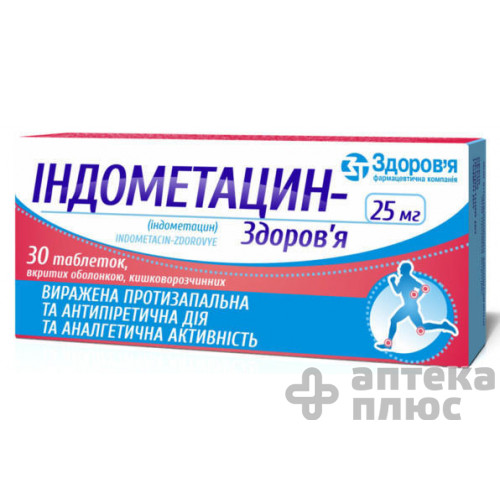 Індометацин таблетки в/о 25 мг №30
