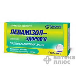 Левамизол таблетки 150 мг блистер №1