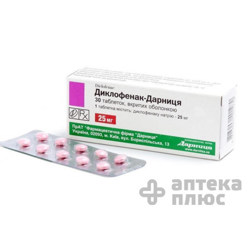 Диклофенак таблетки в/о 25 мг №30