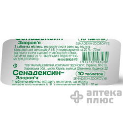 Сенадексин таблетки 70 мг №10