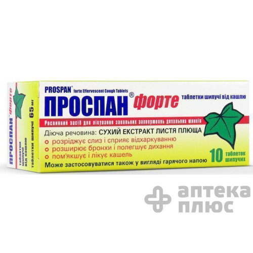Проспан форте таблетки розч. 65 мг №10