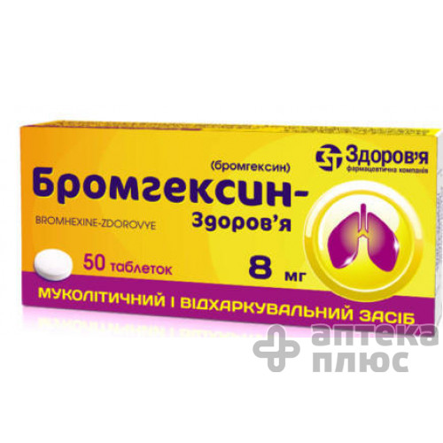 Бромгексин таблетки 8 мг №50