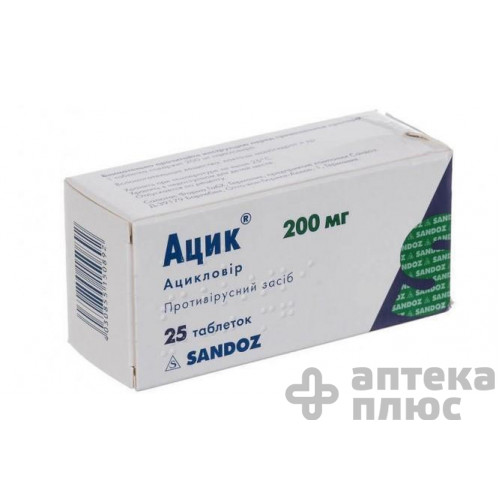 Ацик таблетки 200 мг №25