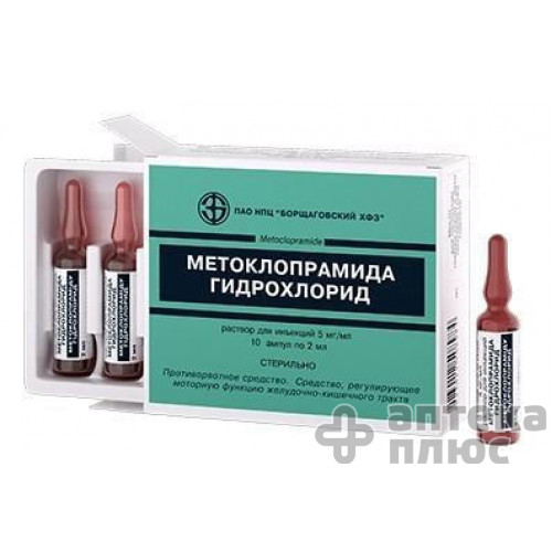 Метоклопрамид раствор для инъекций 5 мг/мл ампулы 2 мл №10