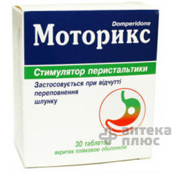 Моторикс таблетки в/о 10 мг №30