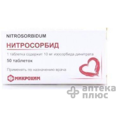 Нітросорбід таблетки 10 мг №50