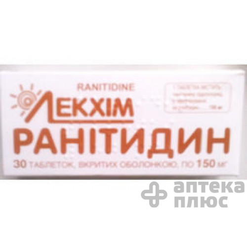 Ранітидин таблетки в/о 150 мг №30
