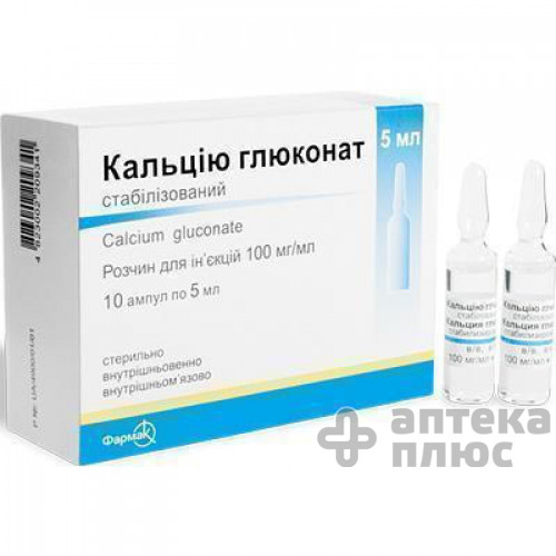 Кальция Глюконат Стабилизированный раствор для инъекций 100 мг/мл ампулы 5 мл №10