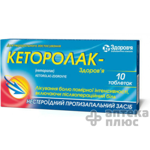 Кеторолак таблетки 10 мг №10