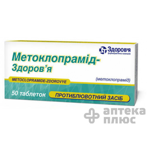Метоклопрамід таблетки 10 мг блістер №50