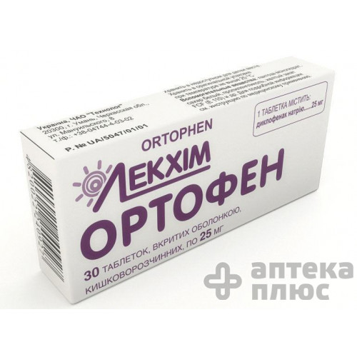 Ортофен таблетки п/о 25 мг №30