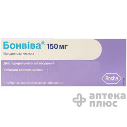 Бонвива таблетки п/о 150 мг №1