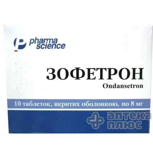 Зофетрон таблетки в/о 8 мг блістер №10
