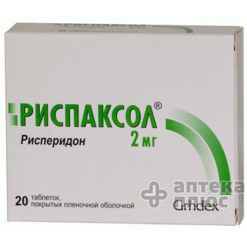 Риспаксол таблетки в/о 2 мг №20