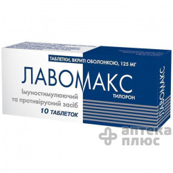 Лавомакс таблетки в/о 125 мг №10