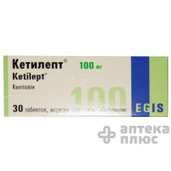 Кетилепт таблетки п/о 100 мг блистер №30