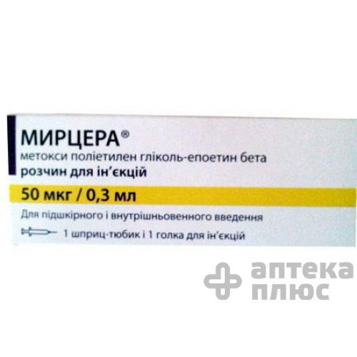 Мирцера раствор для инъекций 0,05 мг шприц-тюбик 0,3 мл №1